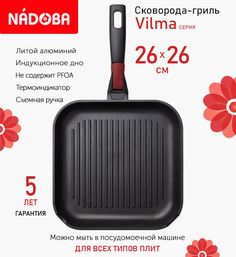 Сковорода-гриль с антипригарным покрытием и съёмной ручкой 26х26 см Nadoba Vilma