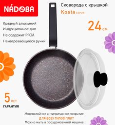 Сковорода с крышкой NADOBA 24 см серия Kosta