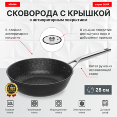 Глубокая сковорода с крышкой 28 см, антипригарное покрытие, NADOBA, серия SILVA