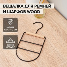 Вешалка оргазайзер для ремней и шарфов «Wood», 11,3?24?1,1 см, цвет чёрный No Brand