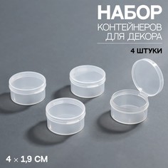 Набор контейнеров для декора, 4 шт, 4 ? 1,9 см, d=4 см, цвет прозрачный Queen Fair