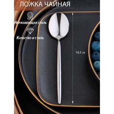 Ложка чайная «Торнбери», h=14,5 см, толщина 5 мм, цвет серебряный(6 шт.) Batta