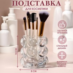 Подставка для хранения косметических принадлежностей «Bubble», 10 х 8 см, цвет прозрачный Queen Fair