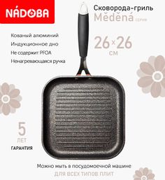 Сковорода-гриль с антипригарным покрытием 26х26 см Nadoba Medena, индукция