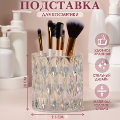 Подставка для хранения косметических принадлежностей «Stella», 10 х 9,5 см, цвет прозрачны Queen Fair