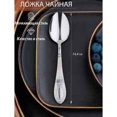 Ложка чайная «Беркли», h=14,4 см, толщина 2 мм, цвет серебряный(6 шт.) Batta