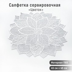 Салфетка кухонная «Цветок», 45?45 см, цвет серебро (12 шт) No Brand