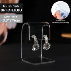 Подставка под серьги 3,3*3*5 см, оргстекло 2мм, в защитной плёнке, В ЗАЩИТНОЙ ПЛЁНКЕ(10 шт Queen Fair