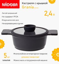 Кастрюля с крышкой 20 см, 2.4 л Nadoba Grania, индукция