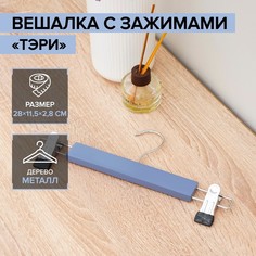 Вешалка деревянная для брюк и юбок с зажимами «Тэри», 2 шт, 28?11,5?2,8 см, цвет синий La Dо?M