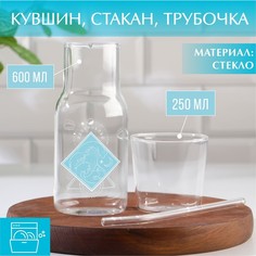 Набор «Вдохновляй»: кувшин 600 мл, стакан 250 мл, трубочка Дорого внимание
