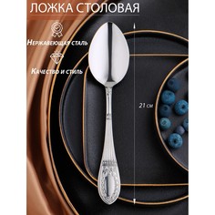 Ложка столовая «Беркли», h=21 см, толщина 3 мм, цвет серебряный(6 шт.) Batta