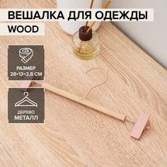 Вешалка для брюк и юбок с зажимами «Wood», 28?11,5?2,8 см, цвет розовый La Dо?M