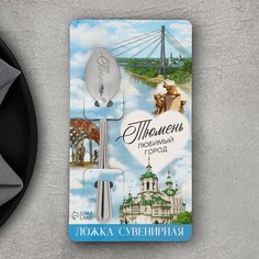 Ложка сувенирная «Тюмень», с гравировкой, 3 х 14 см Семейные традиции