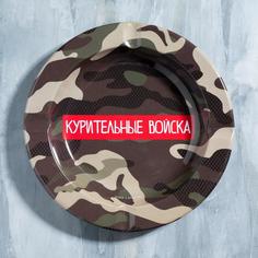 Пепельница «Курительные войска», диам. 13 см Maclay