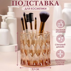 Подставка для хранения косметических принадлежностей «Stella», 10 х 9,5 см, цвет золотисты Queen Fair