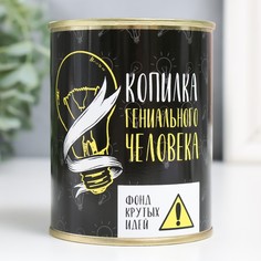 Копилка-банка металл "Гениального человека" No Brand