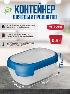 Контейнер Curver для СВЧ хранения продуктов еды GRAND CHEF 0,5 л