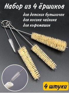 Ершики для мытья бутылочек, набор 4 шт BashExpo