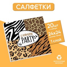 Салфетки бумажные однослойные "Сафари", 24х24 см, набор 20 шт. Страна Карнавалия