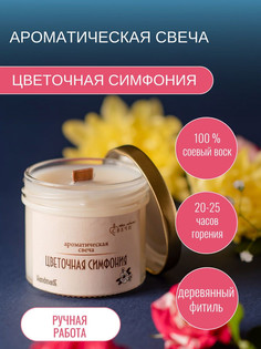 Ароматическая свеча "Твои любимые свечи" в стеклянной банке Цветочная симфония