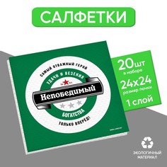 Салфетки бумажные однослойные "Непобедимый", 24х24 см, набор 20 шт. Страна Карнавалия