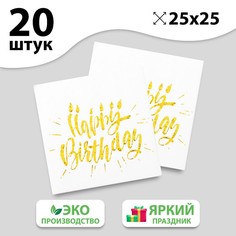 Салфетки Happy birthday, 25х25 см, 20 шт., тиснение золото, на белом фоне Страна Карнавалия