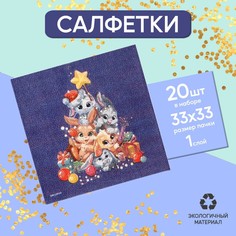 Салфетки бумажные однослойные «Зайцы», 33 х 33 см, набор 20 штук Страна Карнавалия