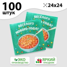 Салфетки бумажные «Весёлого Нового Года», 24 см, 100 шт. Страна Карнавалия