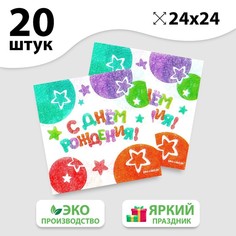 Салфетки бумажные «С Днём Рождения», звёзды, 24х24 см, 20 шт Страна Карнавалия