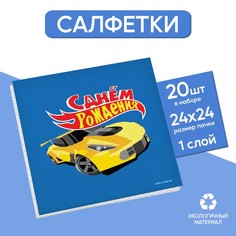 Салфетки бумажные однослойные "Тачки", 24х24 см, набор 20 шт. Страна Карнавалия