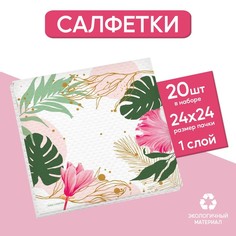 Салфетки бумажные однослойные "Листья", 24х24 см, набор 20 шт. Страна Карнавалия