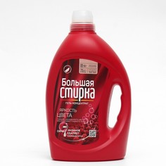 Большая стирка Гель для стирки Color, БОЛЬШАЯ СТИРКА , 3 л