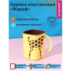 Доляна Кружка пластиковая Доляна «Жираф», 300 мл, цвет жёлтый