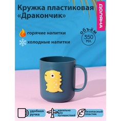 Доляна Кружка пластиковая Доляна «Дракончик», 350 мл, цвет бирюзовый