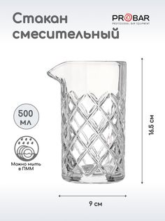 Стакан смесительный Probar 500мл, 90х90х165мм, стекло, прозрачный