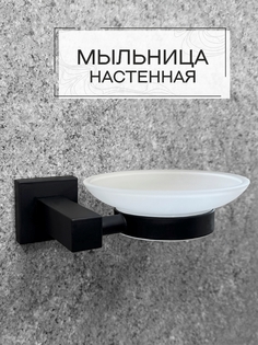 Мыльница стеклянная с держателем Zenfort коллекция "Квадро", черный,