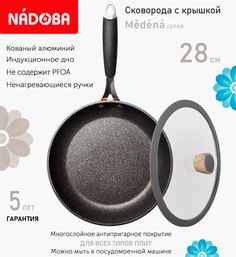 Сковорода с крышкой NADOBA 28 см серия Medena