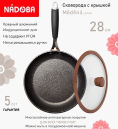 Сковорода с крышкой NADOBA 28 см серия Medena