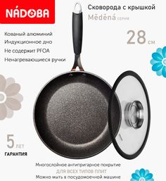 Сковорода с крышкой NADOBA 28 см серия Medena