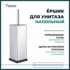 Ершик туалетный Potato напольный хром