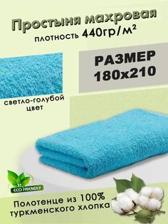 Простынь махровая Postmart 100% хлопок, 2-спальная, 180х210 см, светло-голубая