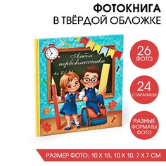 Фотокнига «Альбом первоклассника» No Brand