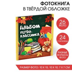 Фотокнига "Альбом первоклассника" No Brand