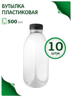 Бутылка Greenea 500 мл Пэт графин, тара для воды 10 шт