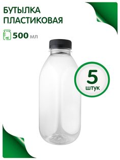 Бутылка Greenea 500 мл Пэт графин, тара для воды 5 шт