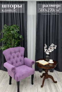 Шторы Канвас 500х270см (250х270см - 2шт), темно-серые Милкитекс