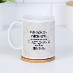 Кружка "Однажды рискнув...", c нанесением Дарим красиво