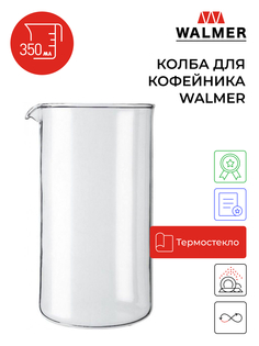 Колба для кофейников Walmer W04001035