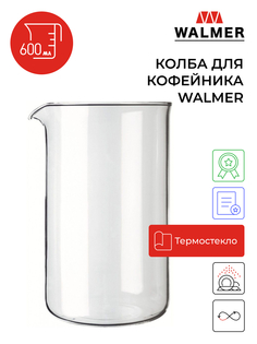 Колба для кофейников 0.6л TM WALMER